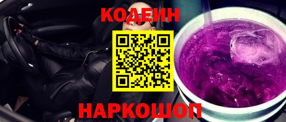 Кодеиновый сироп Lean Purple Drank Белово