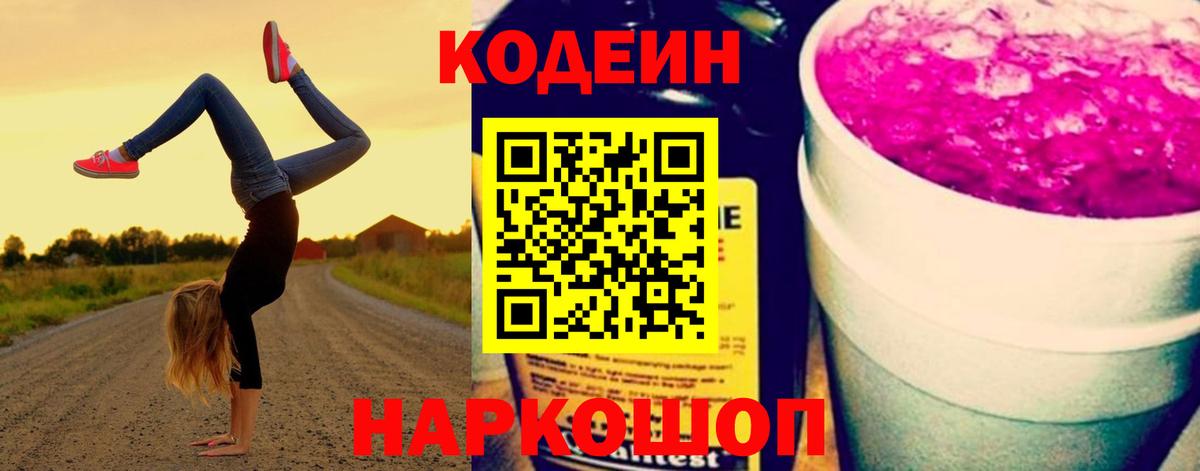Codein напиток Lean (лин)  Вход с VPN  Белово 